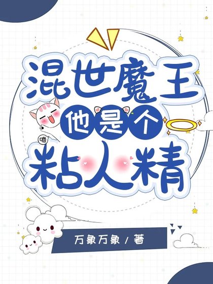 混世魔王他是个粘人精