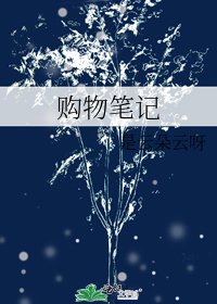 購物筆記
