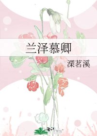 蘭澤慕卿