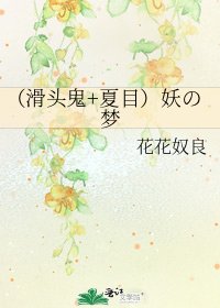 (滑頭鬼+夏目)妖の夢