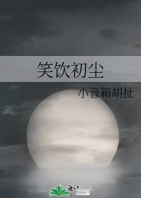 笑飲初塵