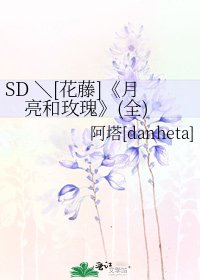 月亮和玫瑰