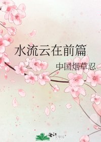 水流雲在前篇