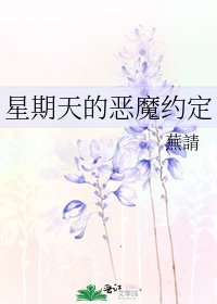 星期天的恶魔约定