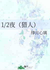 1/2夜(獵人)