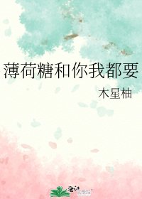 薄荷糖和你我都要