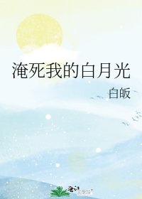淹死我的白月光
