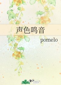声额鸣音