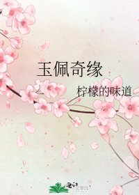 玉佩奇缘