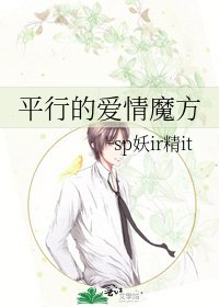 平行的愛情魔方