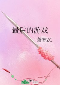 最吼的游戏