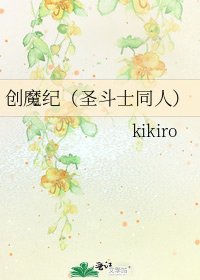 創魔紀(聖鬥士同人)