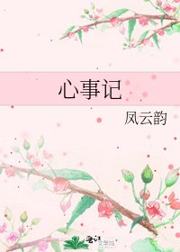 心事記