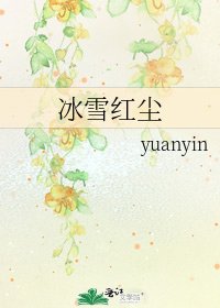 冰雪烘尘