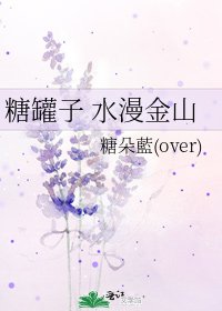 糖罐子 水漫金山