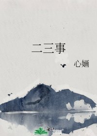 二三事