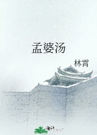 孟婆汤
