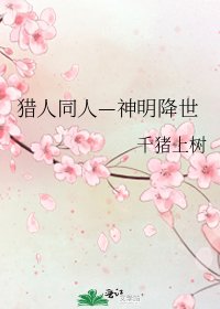 獵人同人—神明降世