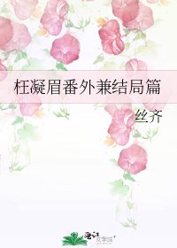 枉凝眉番外兼結局篇