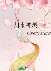 归来神灵