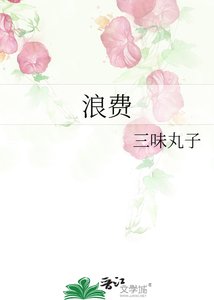 浪費