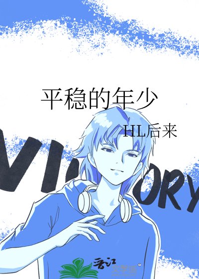 平稳的年少