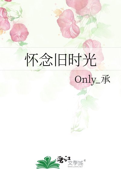 懷念舊時光