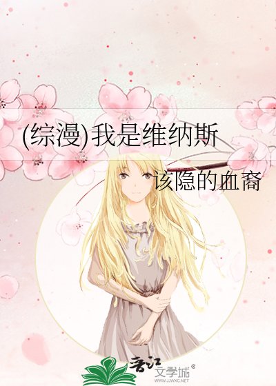 (综漫)我是维纳斯