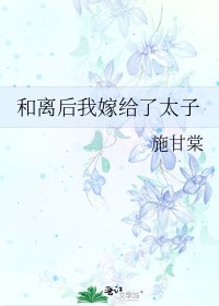 和離後我嫁給了太子
