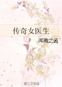 傳奇女醫生