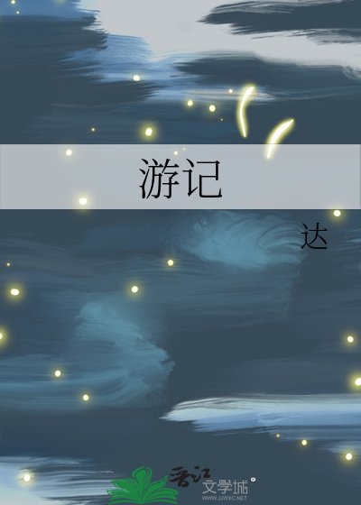 游记