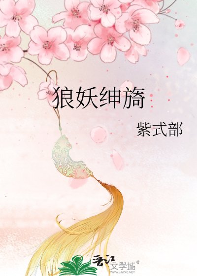 狼妖紳旖