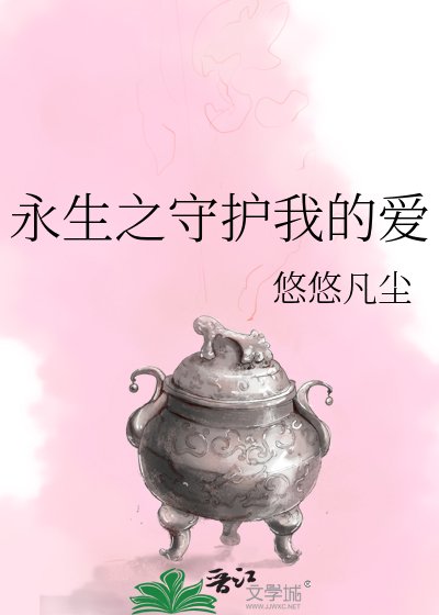永生之守護我的愛