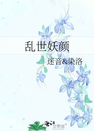 亂世妖顏
