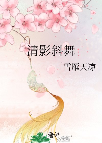 清影斜舞