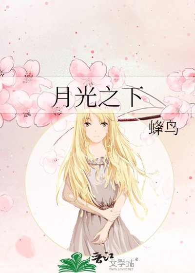 月光之下