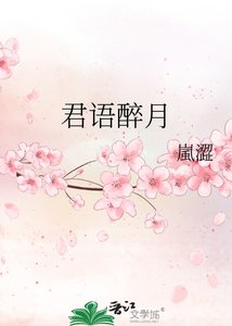君語醉月
