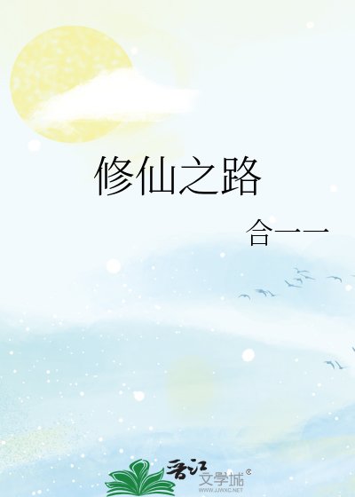 修仙之路