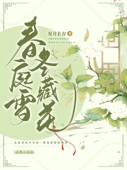 春庭雪冬藏花