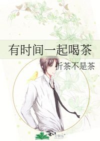 有时间一起喝茶