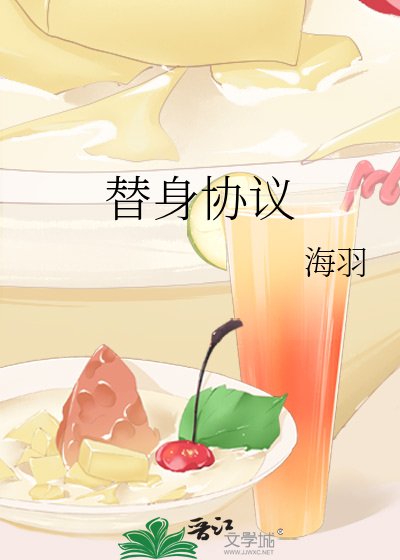 替身協議