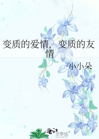 變質的愛情,變質的友情