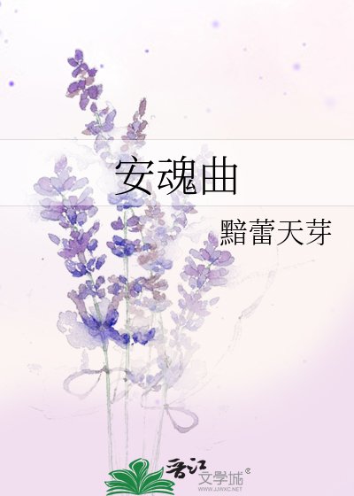安魂曲