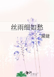 絲雨溪如愁