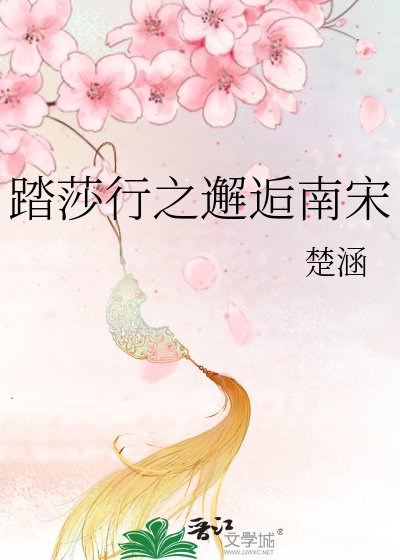 踏莎行之邂逅南宋