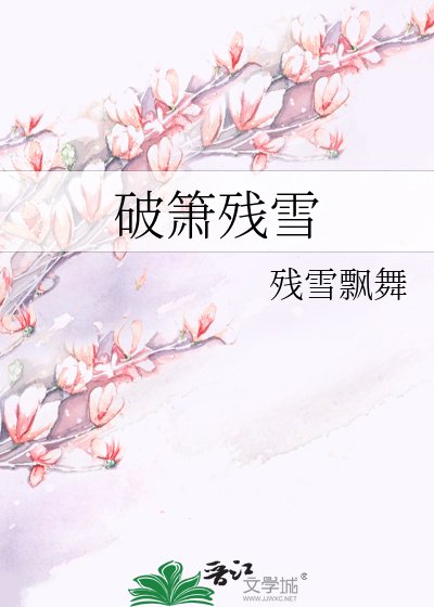 破簫殘雪