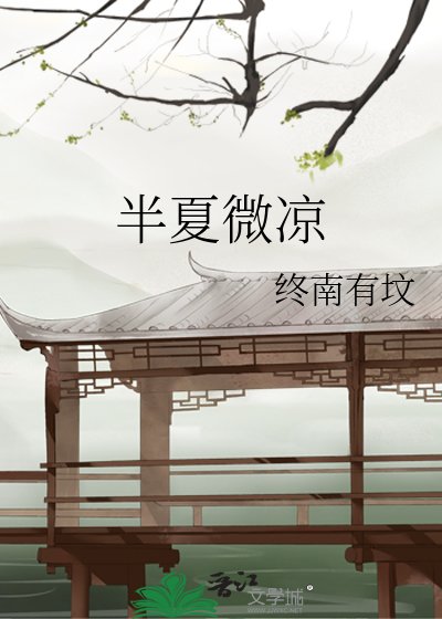 半夏微涼