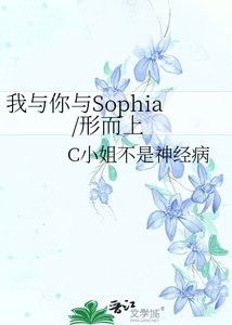 我與你與Sophia/形而上