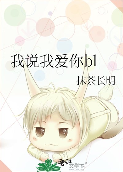 我說我愛你bl