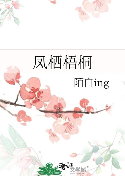 凤栖梧桐